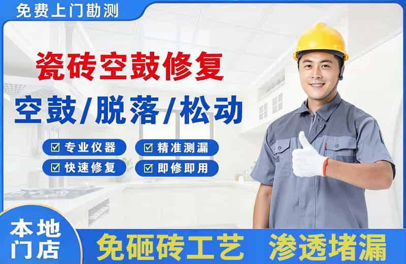 共青城瓷砖空鼓修复