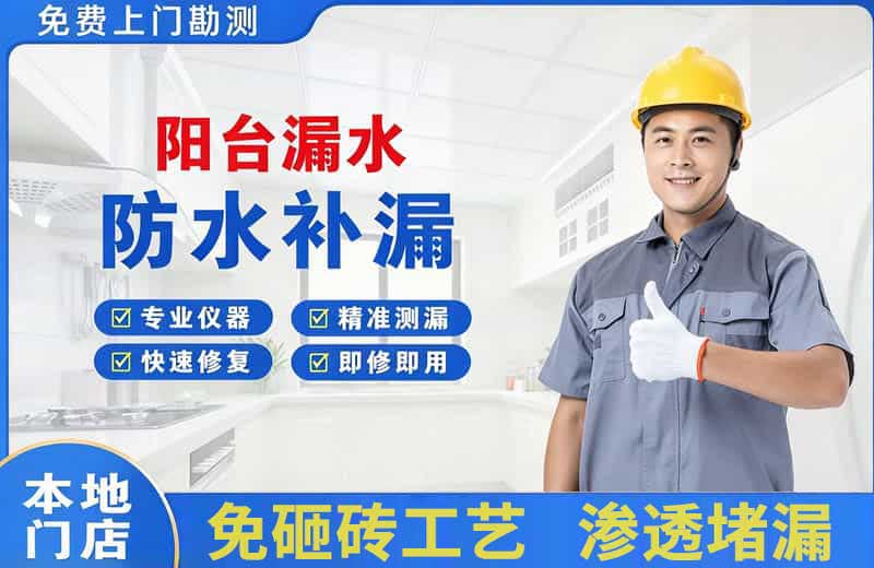 共青城阳台漏水维修