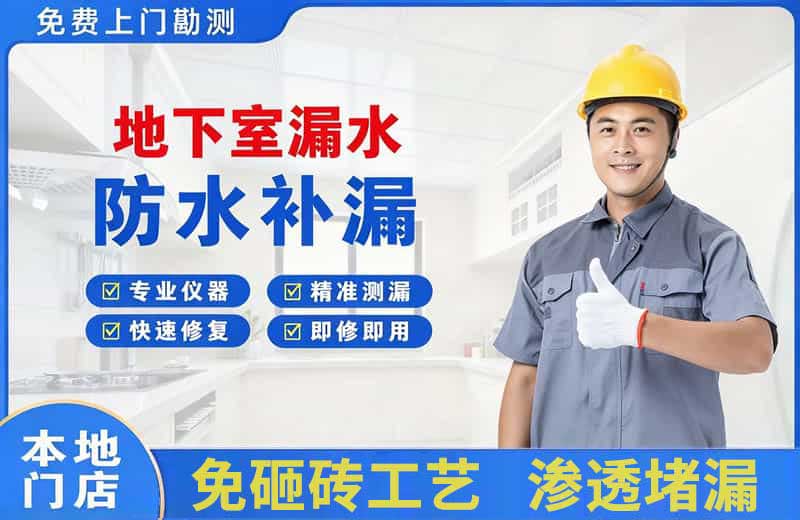 共青城地下室漏水维修