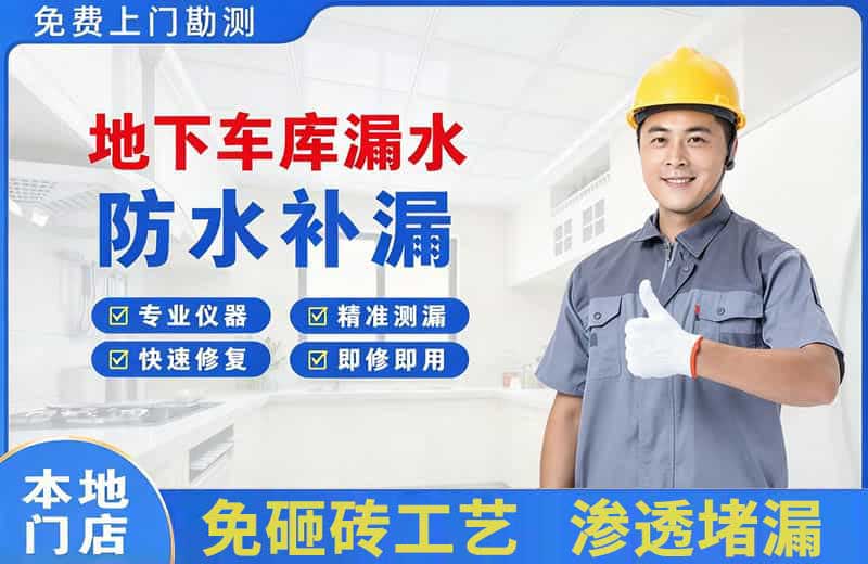 共青城地下车库漏水维修